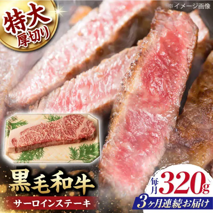 【第3回定期便】サーロイン ステーキ 320g 長崎和牛 黒毛和牛  【夢ファームシュシュ】 [WF29] 肉 牛肉 サーロインステーキ 焼肉 定期便