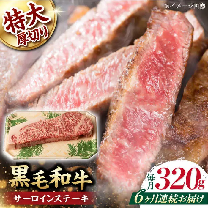 【第6回定期便】サーロイン ステーキ 320g 長崎和牛 黒毛和牛  【夢ファームシュシュ】 [WF30] 肉 牛肉 サーロインステーキ 焼肉 定期便