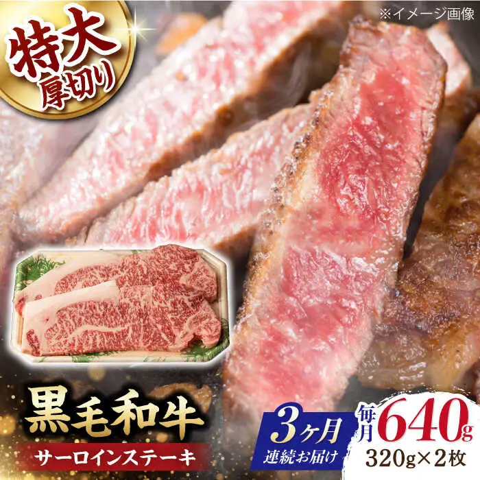 【第3回定期便】サーロイン ステーキ 640g（320g ×2枚） 長崎和牛 黒毛和牛  【夢ファームシュシュ】 [WF32] 肉 牛肉 サーロインステーキ 焼肉 定期便