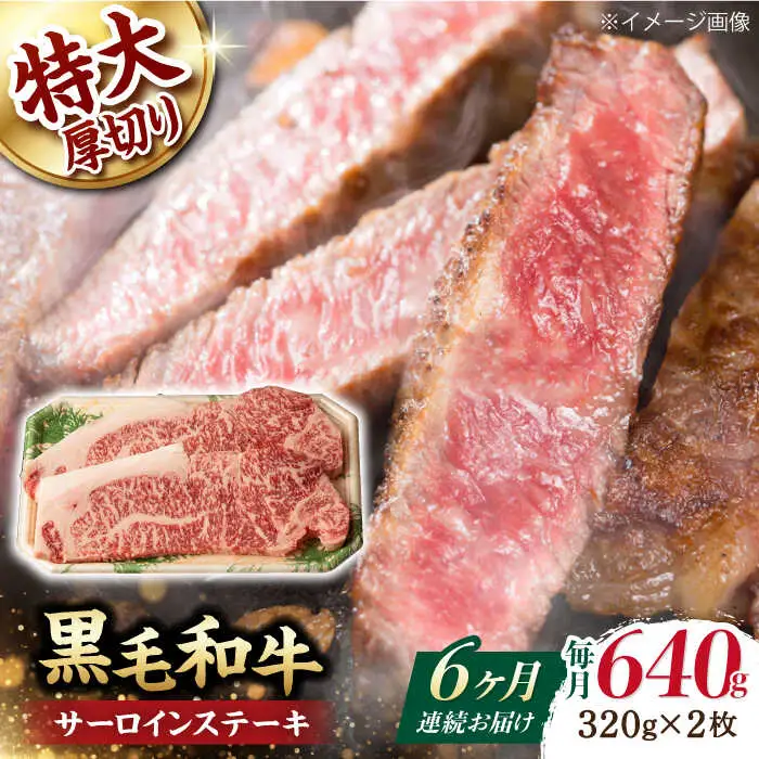 【第6回定期便】サーロイン ステーキ 640g（320g ×2枚） 長崎和牛 黒毛和牛  【夢ファームシュシュ】 [WF33] 肉 牛肉 サーロインステーキ 焼肉 定期便