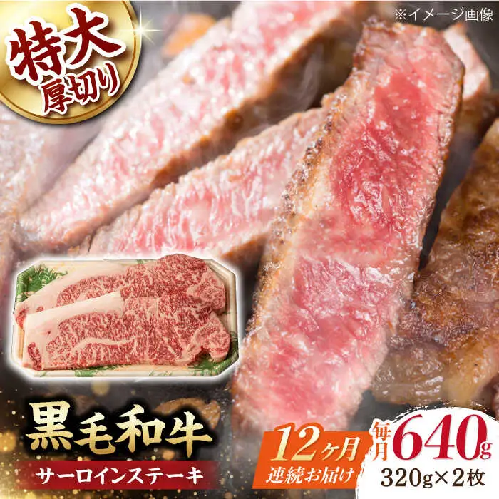 【第12回定期便】サーロイン ステーキ 640g（320g ×2枚） 長崎和牛 黒毛和牛  【夢ファームシュシュ】 [WF34] 肉 牛肉 サーロインステーキ 焼肉 定期便