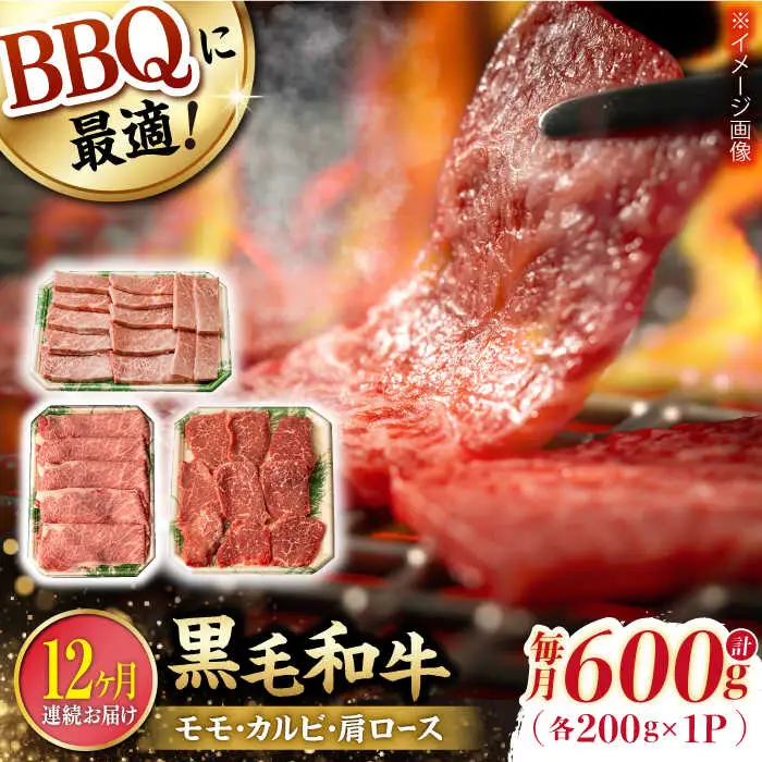 【第12回定期便】和牛 バーベキュー セット 肩ロース カルビ モモ 計600g (200g×3) 長崎和牛 焼肉 【夢ファームシュシュ】 [WF43] 和牛 牛肉 ロース カルビ モモ 焼き肉 赤身 霜降り