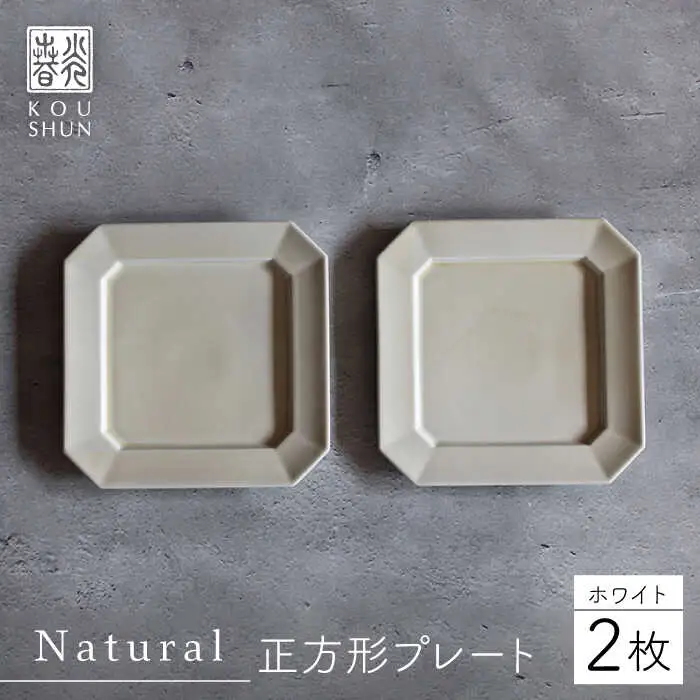 【波佐見焼】Natural正角プレート 2枚セット（ホワイト）食器 皿【光春窯】[XD104] 波佐見焼