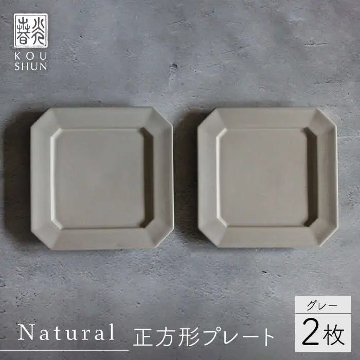 【波佐見焼】Natural正角プレート 2枚セット（グレー）食器 皿【光春窯】[XD105] 波佐見焼