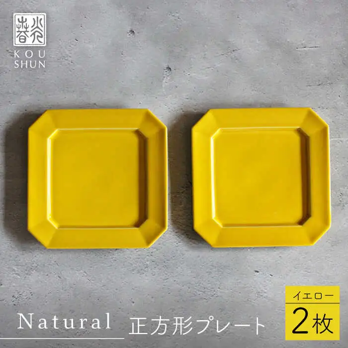 【波佐見焼】Natural正角プレート 2枚セット（イエロー）食器 皿【光春窯】[XD106] 波佐見焼