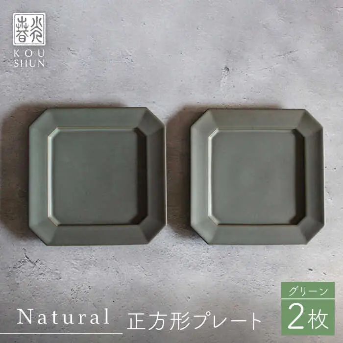 【波佐見焼】Natural正角プレート 2枚セット（グリーン）食器 皿【光春窯】[XD107] 波佐見焼