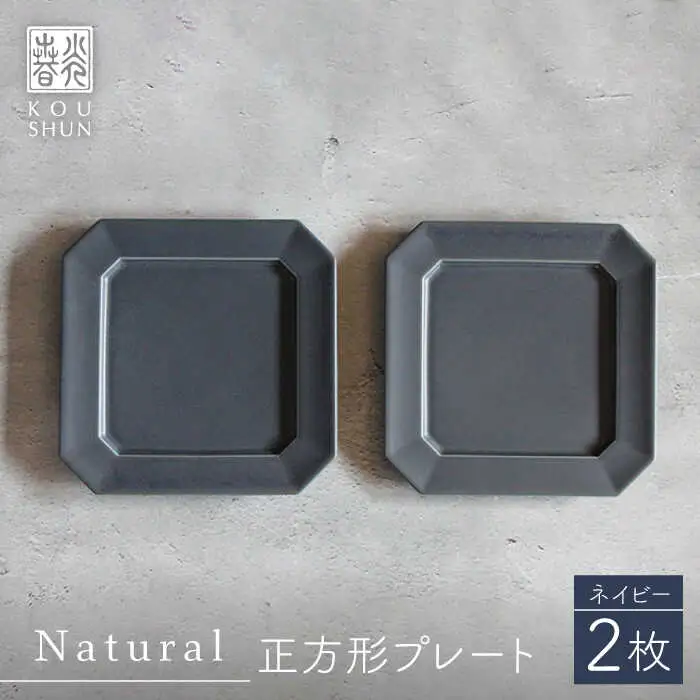 【波佐見焼】Natural正角プレート 2枚セット（ネイビー）食器 皿【光春窯】[XD108] 波佐見焼