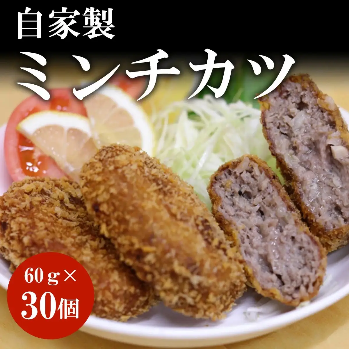 自家製 ミンチカツ 惣菜 30個 谷牧場