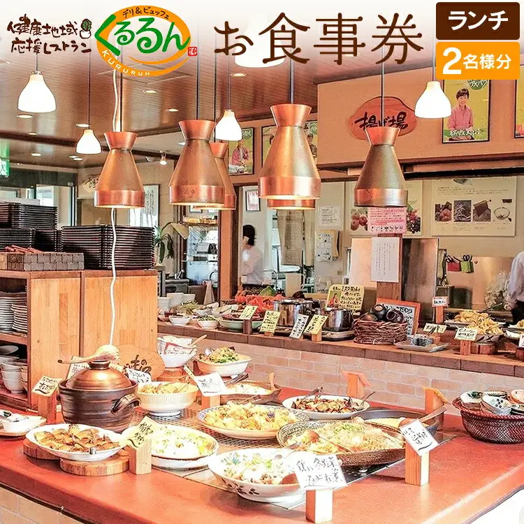 デリ＆ビュッフェくるるんお食事券（2名様分）　AF01