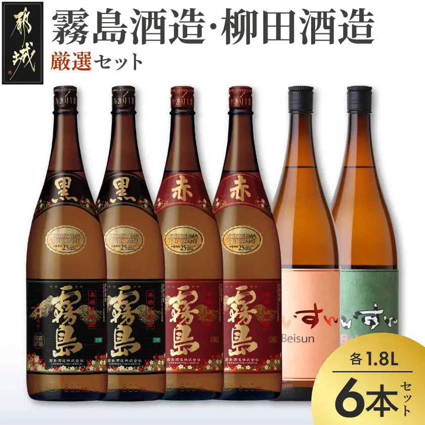 霧島酒造・柳田酒造 1.8L×6本〔AF-19-021〕_(都城市) 霧島酒造 黒霧島 赤霧島 柳田酒造 べいすん オレンジラベル 緑ラベル 合計6本セット 1.8L 1800ml 20度 25度