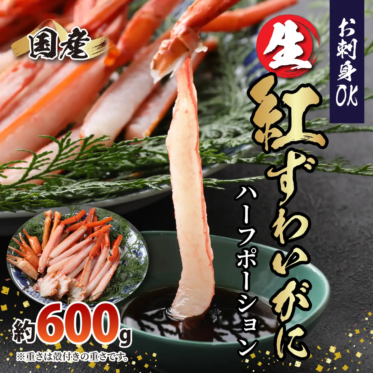 【越前産】【最新の冷凍技術】"カット生" 紅ずわいがにハーフポーション（半むき身） 600g [A-107002] / ずわいがに