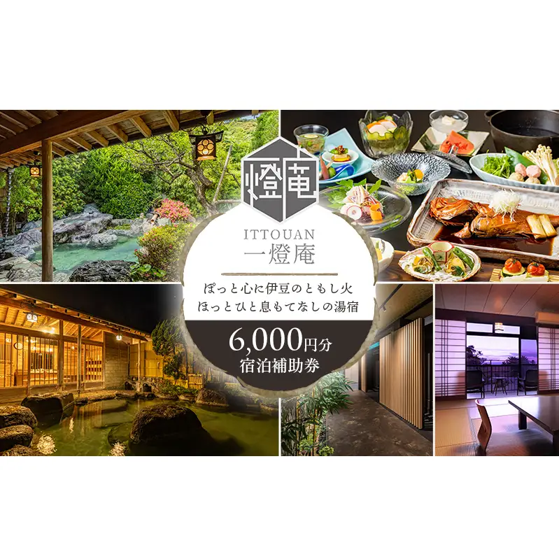 旅行 静岡県 温泉 宿泊補助券 かね吉一燈庵 6000円 伊豆河津温泉 今井浜温泉 子連れ カップル チケット 宿泊券 旅行券 宿泊 旅館 ホテル 河津桜 天然温泉100％ 露天風呂付客室 露天風呂 伊豆会席