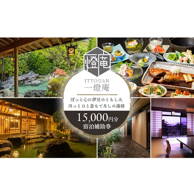 旅行 静岡県 温泉 宿泊補助券 かね吉一燈庵 15000円 伊豆河津温泉 今井浜温泉 子連れ カップル チケット 宿泊券 旅行券 宿泊 旅館 ホテル 河津桜 天然温泉100％ 露天風呂付客室 露天風呂 伊豆会席