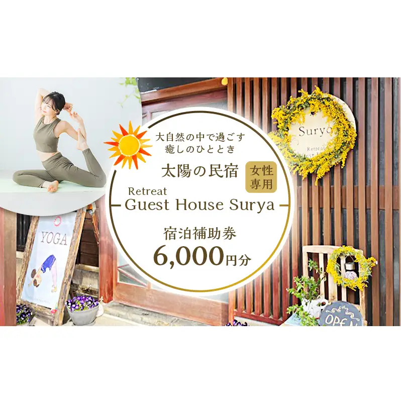 旅行 静岡県 施設利用券 女性限定 Guest House Surya 6000円 ゲストハウス スーリア 女性専用 チケット 宿泊券 旅行券 宿泊 旅館 ホテル 施設利用補助券 体験チケット ヨガ セラピー アクティビティ