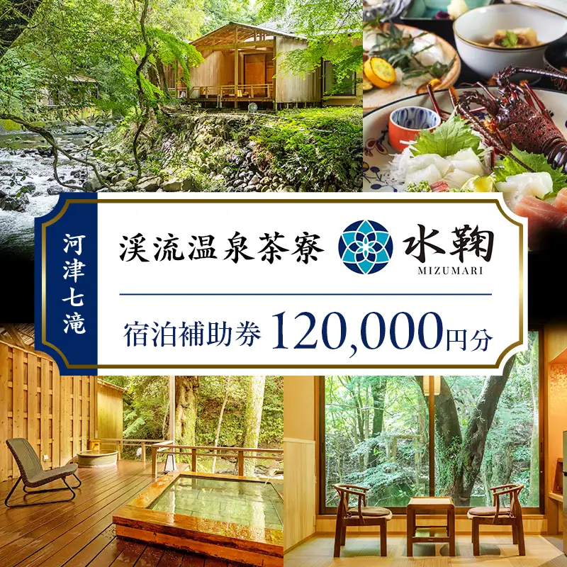 宿泊券 渓流温泉茶寮 水鞠 120000円分 ホテル 旅館 宿泊券