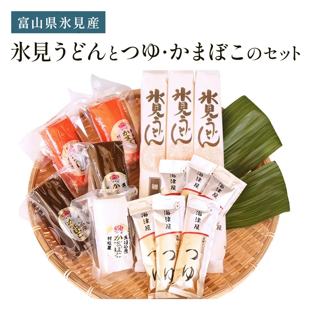 【氷見堀与】 氷見うどんとつゆ・かまぼこのセット　うどん
