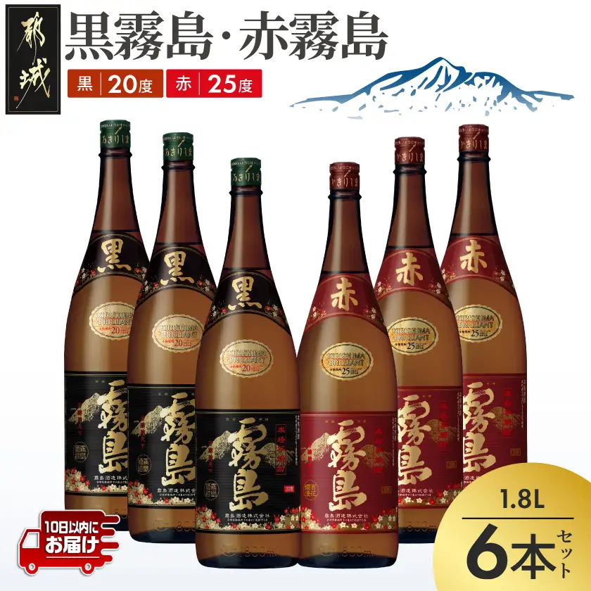 霧島酒造プレミアム赤・黒一升瓶6本セット≪みやこんじょ特急便≫〔38-83-003-Q〕_(都城市) 赤霧島25度(1800ml×3)/黒霧島20度(1800ml×3) 1升瓶 1.8L 芋焼酎 フルーティーな味わいの赤霧島 定番芋焼酎黒霧島