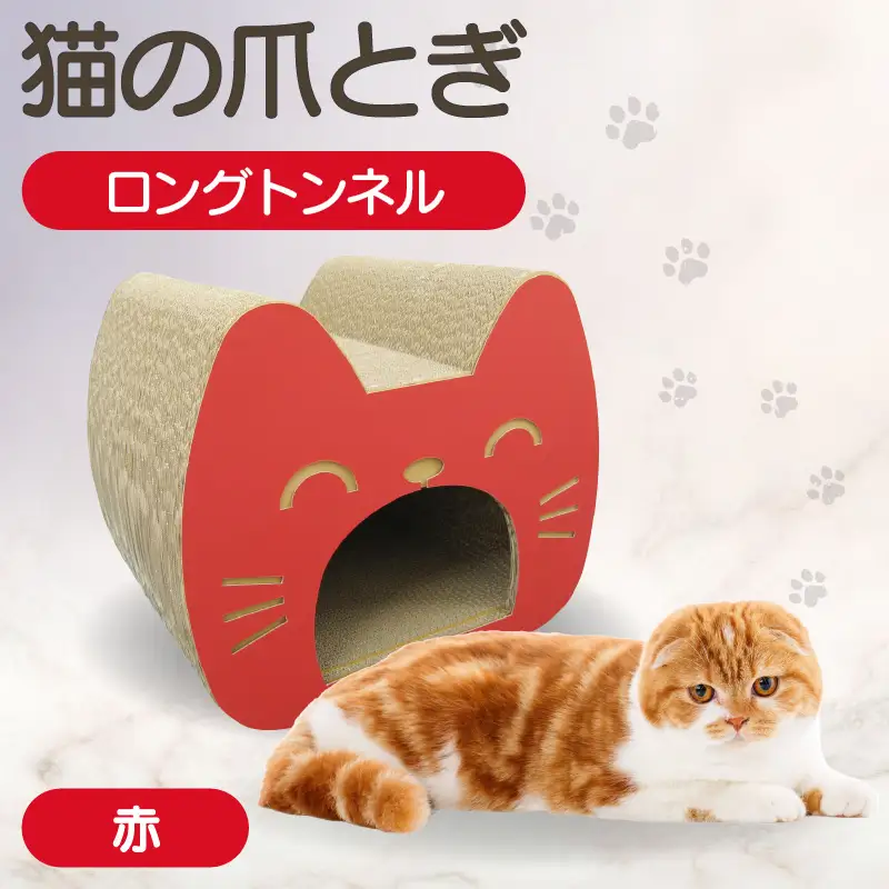 猫の爪とぎ　ロングトンネル（カラー：赤） 猫 ねこ ネコ キャット cat 爪とぎ ダンボール 段ボール 写真映え トンネル 丈夫 クラフト かわいい 猫の運動 日本製 国産 おもちゃ ペット インテリア 愛猫 動物 猫用品 猫用玩具 グッズ 愛猫へプレゼント ペット用品 愛知県 常滑市