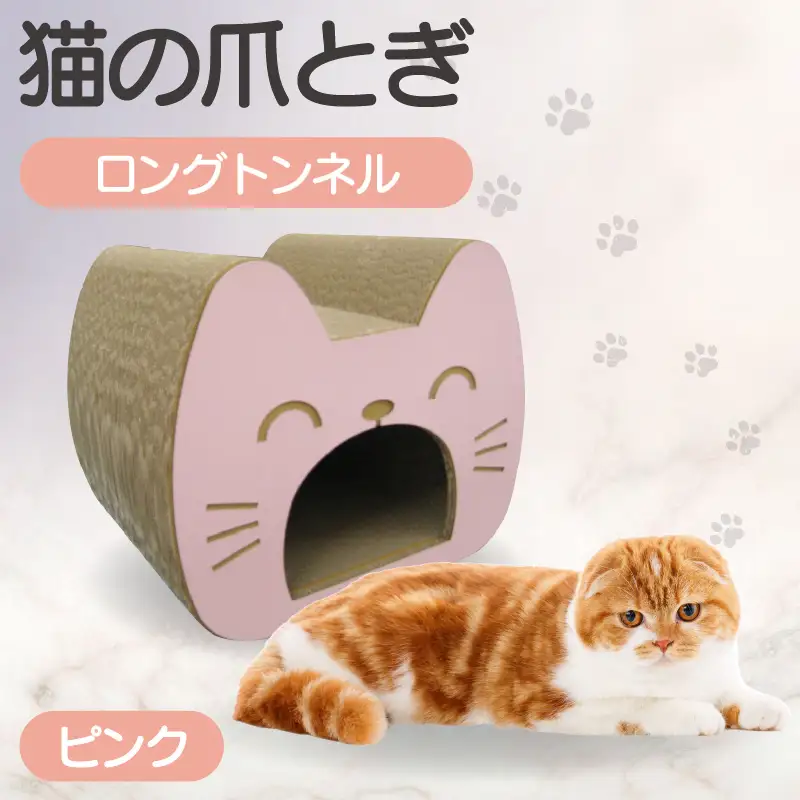 猫の爪とぎ　ロングトンネル（カラー：ピンク） 猫 ねこ ネコ キャット cat 爪とぎ ダンボール 段ボール 写真映え トンネル 丈夫 クラフト かわいい 猫の運動 日本製 国産 おもちゃ ペット インテリア 愛猫 動物 猫用品 猫用玩具 グッズ 愛猫へプレゼント ペット用品 愛知県 常滑市