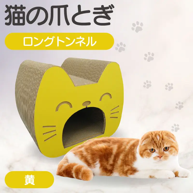 猫の爪とぎ　ロングトンネル（カラー：黄） 猫 ねこ ネコ キャット cat 爪とぎ ダンボール 段ボール 写真映え トンネル 丈夫 クラフト かわいい 猫の運動 日本製 国産 おもちゃ ペット インテリア 愛猫 動物 猫用品 猫用玩具 グッズ 愛猫へプレゼント ペット用品 愛知県 常滑市 18,250円