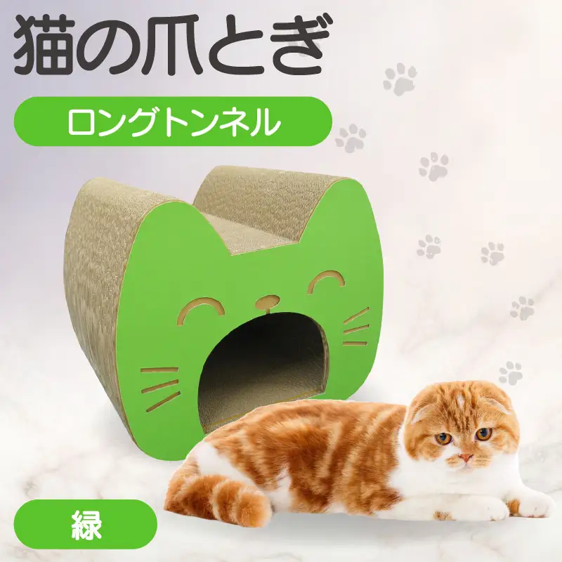 猫の爪とぎ　ロングトンネル（カラー：緑） 猫 ねこ ネコ キャット cat 爪とぎ ダンボール 段ボール 写真映え トンネル 丈夫 クラフト かわいい 猫の運動 日本製 国産 おもちゃ ペット インテリア 愛猫 動物 猫用品 猫用玩具 グッズ 愛猫へプレゼント ペット用品 愛知県 常滑市
