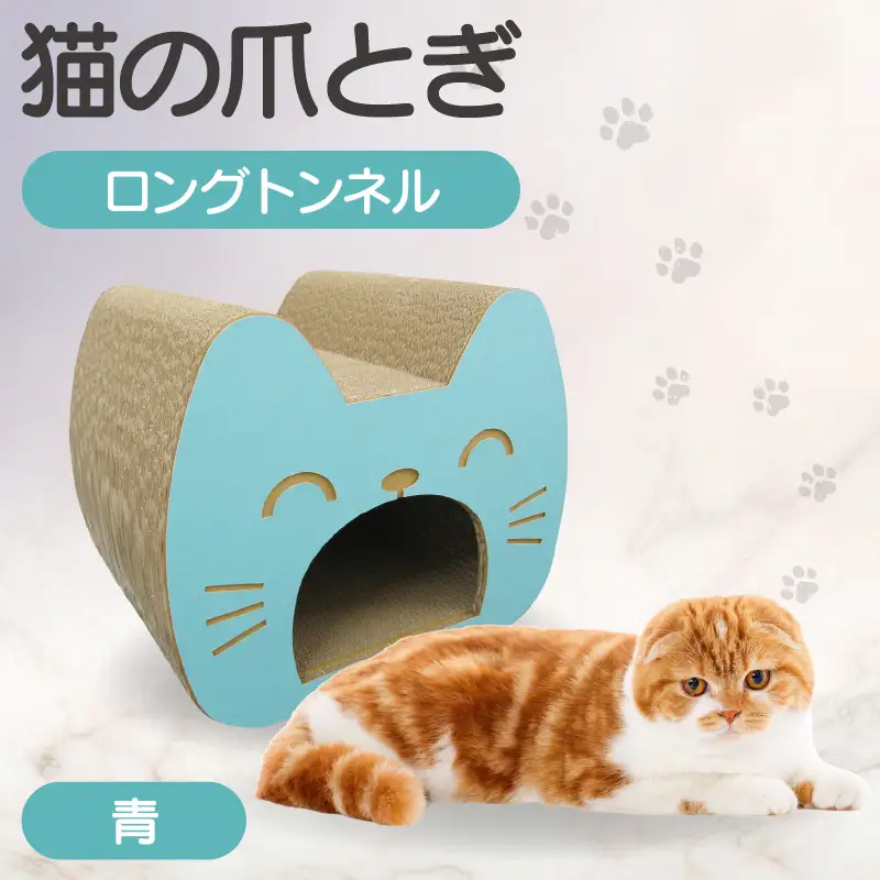 猫の爪とぎ　ロングトンネル（カラー：青） 猫 ねこ ネコ キャット cat 爪とぎ ダンボール 段ボール 写真映え トンネル 丈夫 クラフト かわいい 猫の運動 日本製 国産 おもちゃ ペット インテリア 愛猫 動物 猫用品 猫用玩具 グッズ 愛猫へプレゼント ペット用品 愛知県 常滑市