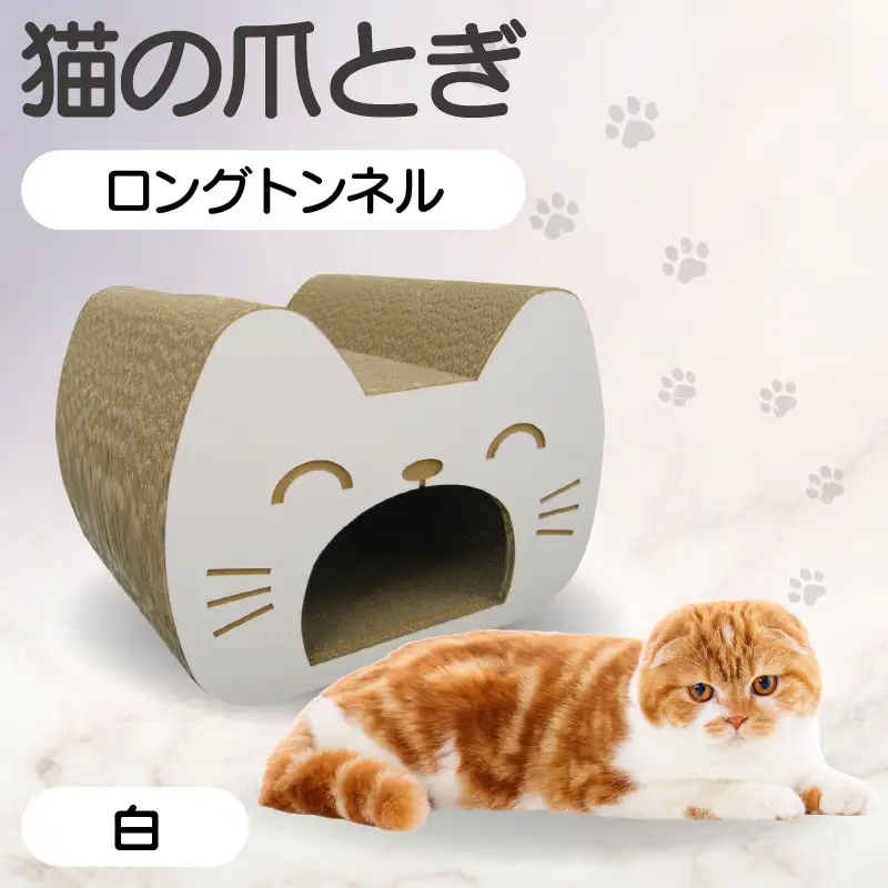 猫の爪とぎ　ロングトンネル（カラー：白） 猫 ねこ ネコ キャット cat 爪とぎ ダンボール 段ボール 写真映え トンネル 丈夫 クラフト かわいい 猫の運動 日本製 国産 おもちゃ ペット インテリア 愛猫 動物 猫用品 猫用玩具 グッズ 愛猫へプレゼント ペット用品 愛知県 常滑市