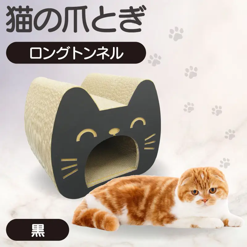 猫の爪とぎ　ロングトンネル（カラー：黒） 猫 ねこ ネコ キャット cat 爪とぎ ダンボール 段ボール 写真映え トンネル 丈夫 クラフト かわいい 猫の運動 日本製 国産 おもちゃ ペット インテリア 愛猫 動物 猫用品 猫用玩具 グッズ 愛猫へプレゼント ペット用品 愛知県 常滑市