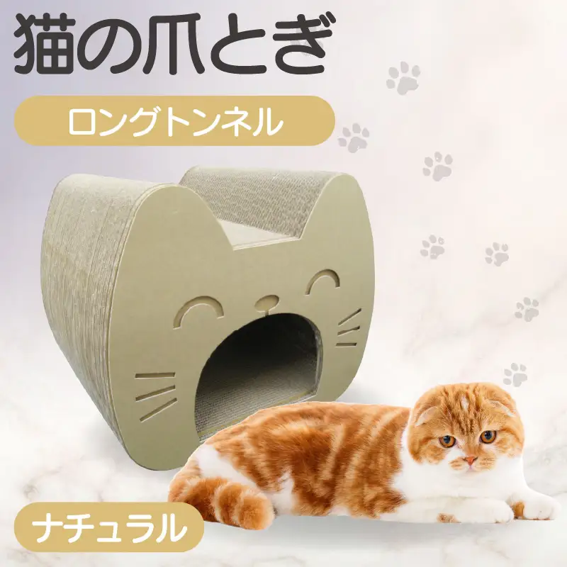 猫の爪とぎ　ロングトンネル（カラー：ナチュラル） 猫 ねこ ネコ キャット cat 爪とぎ ダンボール 段ボール 写真映え トンネル 丈夫 クラフト かわいい 猫の運動 日本製 国産 おもちゃ ペット インテリア 愛猫 動物 猫用品 猫用玩具 グッズ 愛猫へプレゼント ペット用品 愛知県 常滑市