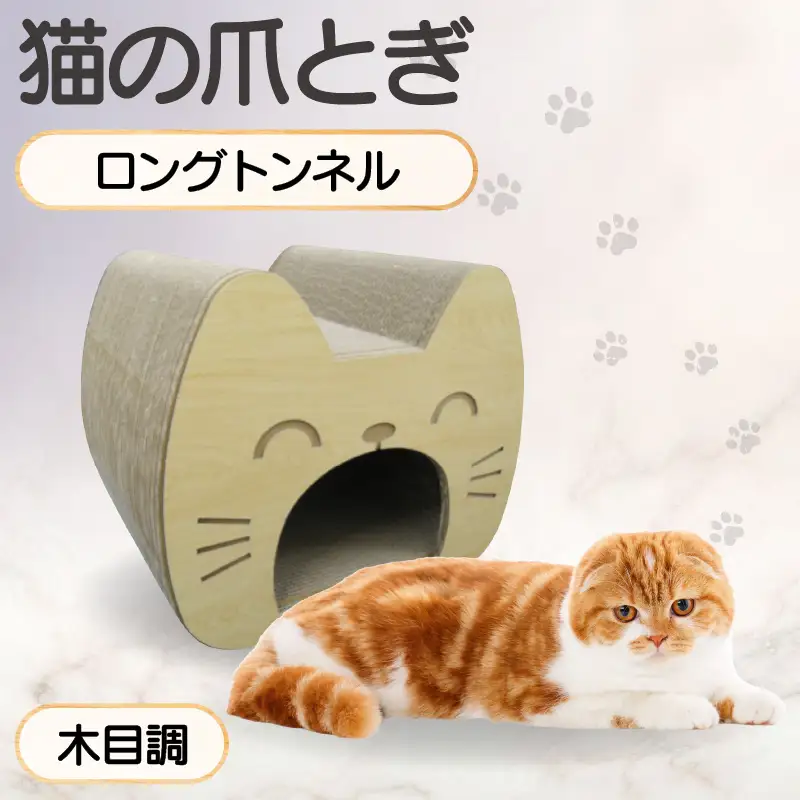 猫の爪とぎ　ロングトンネル（カラー：木目調） 猫 ねこ ネコ キャット cat 爪とぎ ダンボール 段ボール 写真映え トンネル 丈夫 クラフト かわいい 猫の運動 日本製 国産 おもちゃ ペット インテリア 愛猫 動物 猫用品 猫用玩具 グッズ 愛猫へプレゼント ペット用品 愛知県 常滑市