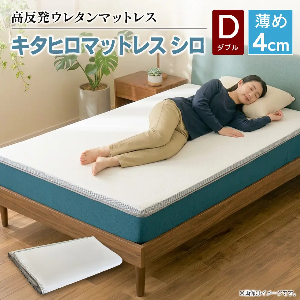 マットレス ダブル 折りたたみ 高反発ウレタン キタヒロマットレス シロ 薄型 厚さ4cm 硬め 西日本イノアックオリジナル カラーフォーム健康ショップ 環境にやさしいリボーンマットレス_NI040_026