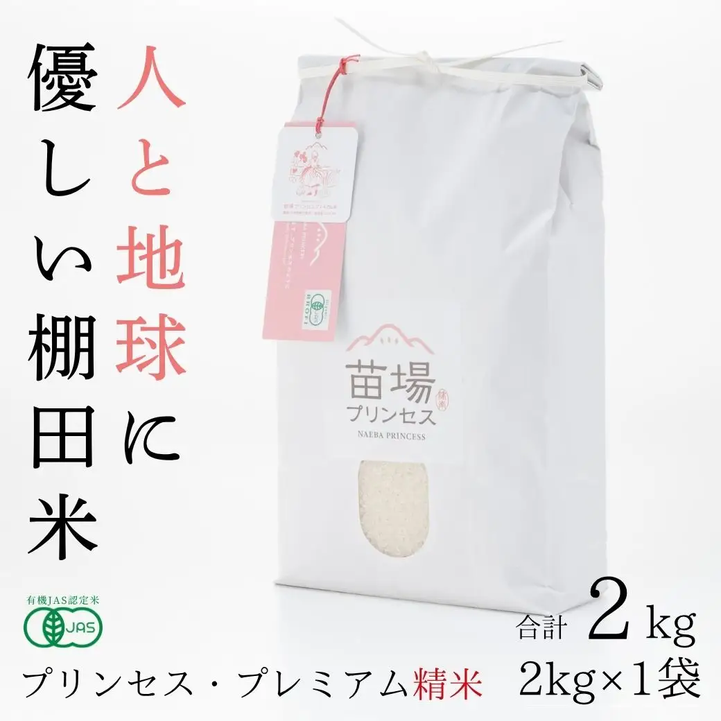 【令和8年産先行予約】魚沼産コシヒカリ 苗場プリンセス・プレミアム 有機JAS認証米 精米（2kg）×1 |津南町 魚沼産 コシヒカリ