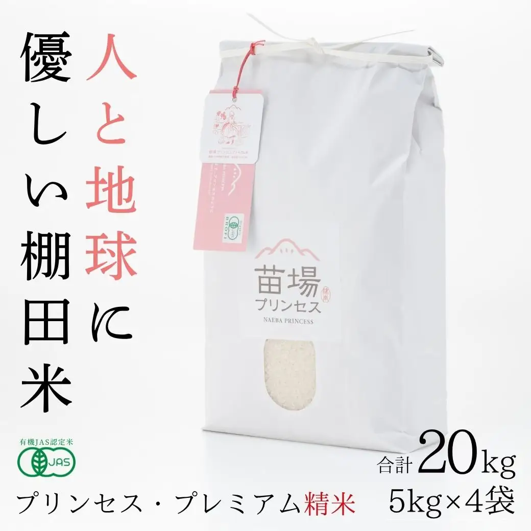 【令和8年産先行予約】魚沼産コシヒカリ 苗場プリンセス・プレミアム 有機JAS認証米 精米20kg（5kg×4） |津南町 魚沼産 コシヒカリ
