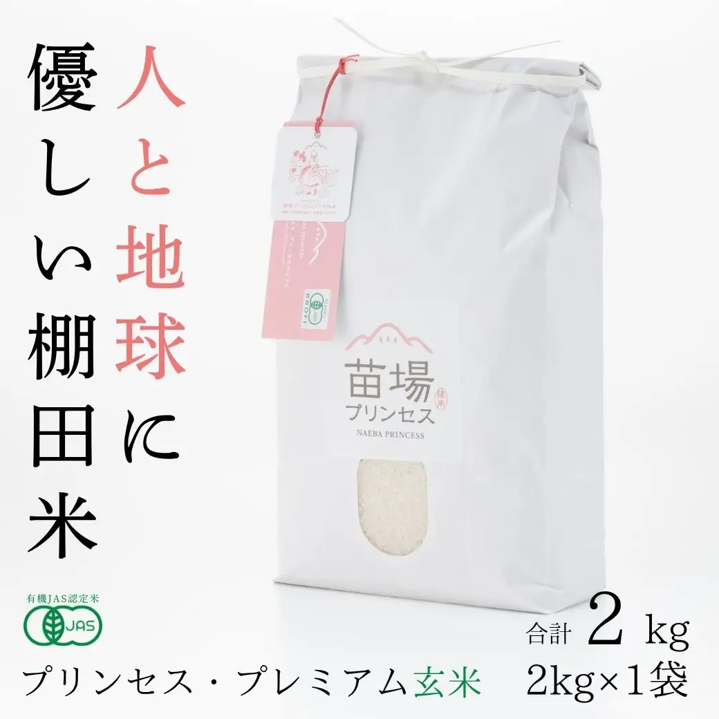 【令和8年産先行予約】魚沼産コシヒカリ 苗場プリンセス・プレミアム 有機JAS認証米 玄米（2kg）×1 |津南町 魚沼産 コシヒカリ