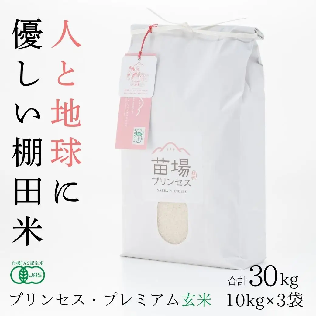 【令和8年産先行予約】魚沼産コシヒカリ 苗場プリンセス・プレミアム 有機JAS認証米 玄米30kg（10kg×3） |津南町 魚沼産 コシヒカリ