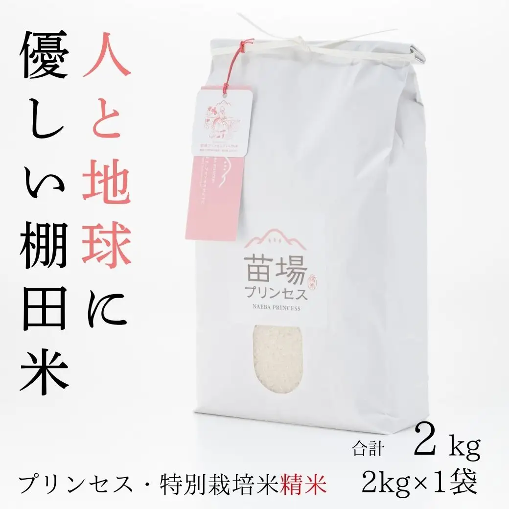 【令和8年産先行予約】魚沼産コシヒカリ 苗場プリンセス 特別栽培米 農薬化学肥料5割減 精米（2kg）×1 |津南町 魚沼産 コシヒカリ