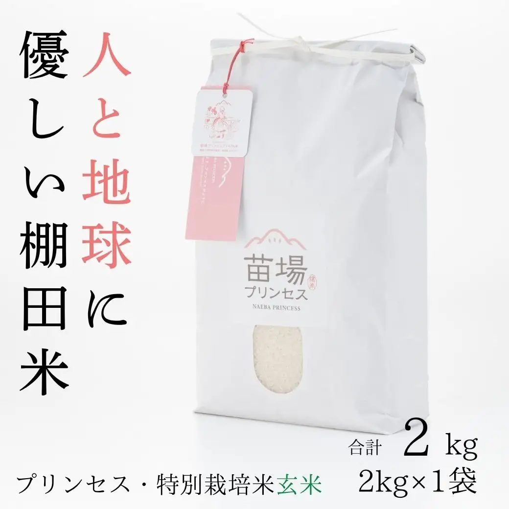 【令和8年産先行予約】魚沼産コシヒカリ 苗場プリンセス 特別栽培米 農薬化学肥料5割減 玄米（2kg）×1 |津南町 魚沼産 コシヒカリ