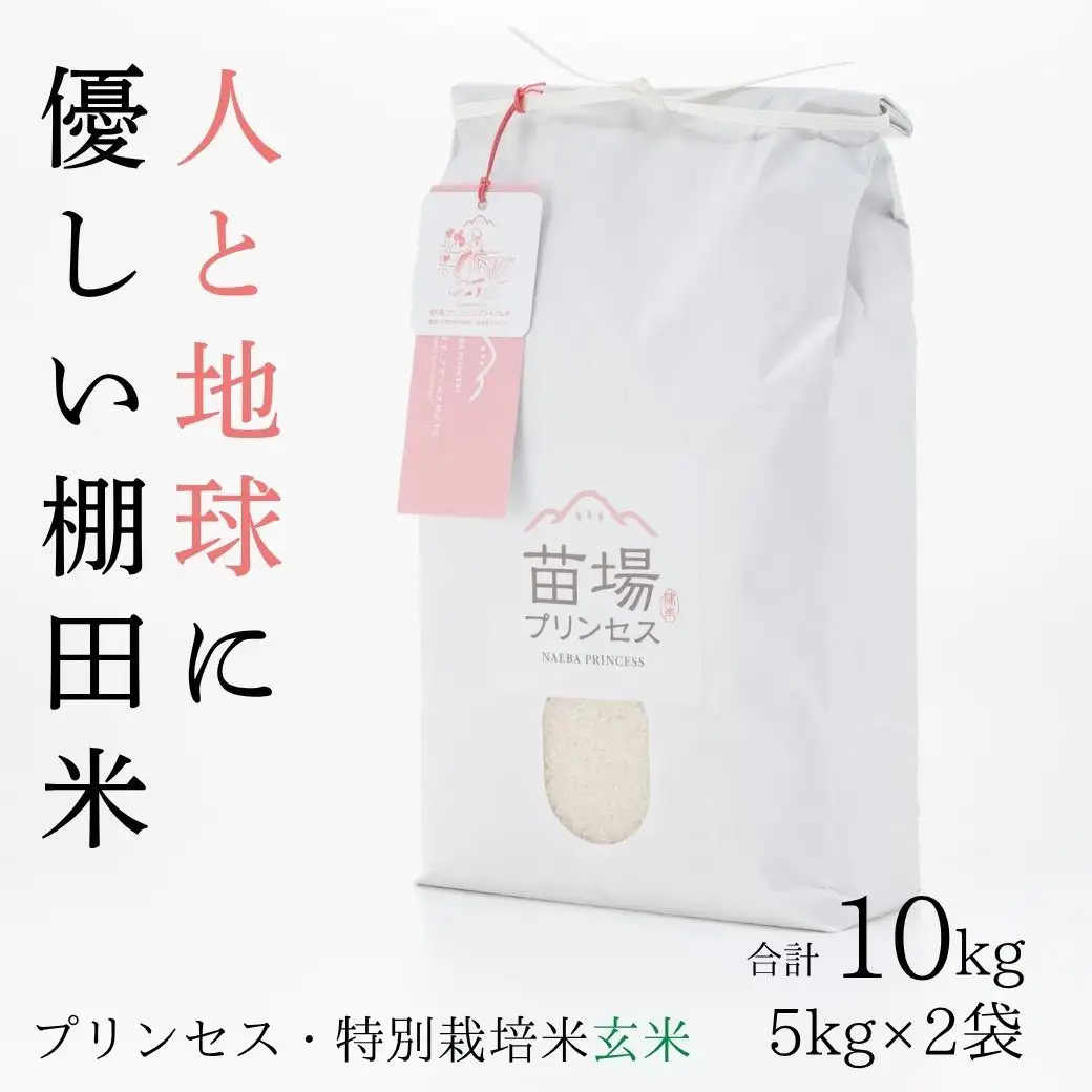 【令和8年産先行予約】魚沼産コシヒカリ 苗場プリンセス 特別栽培米 農薬化学肥料5割減 玄米10kg（5kg×2） |津南町 魚沼産 コシヒカリ