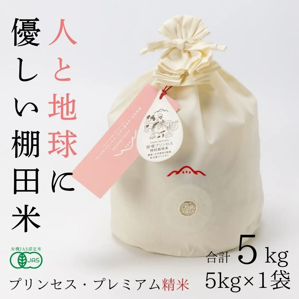 【令和8年産先行予約】魚沼産コシヒカリ 苗場プリンセス・プレミアム 有機JAS認証米 精米（5kg）×1（コットン袋入り） |津南町 魚沼産 コシヒカリ