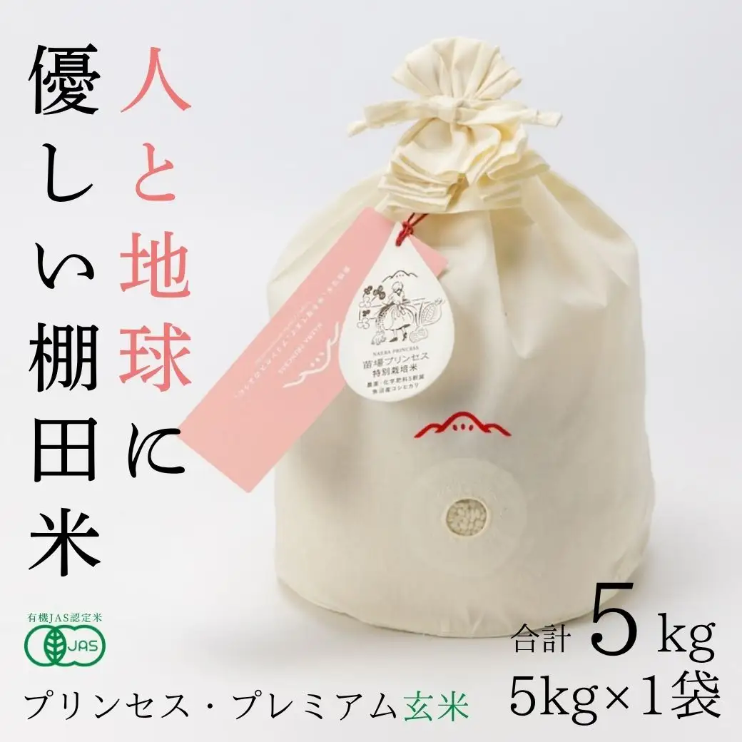 【令和8年産先行予約】魚沼産コシヒカリ 苗場プリンセス・プレミアム 有機JAS認証米 玄米（5kg）×1（コットン袋入り） |津南町 魚沼産 コシヒカリ