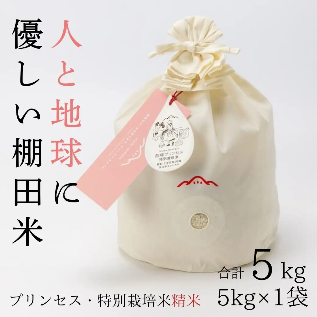 【令和8年産先行予約】魚沼産コシヒカリ 苗場プリンセス 特別栽培米 農薬化学肥料5割減 精米（5kg）×1（コットン袋入り） |津南町 魚沼産 コシヒカリ