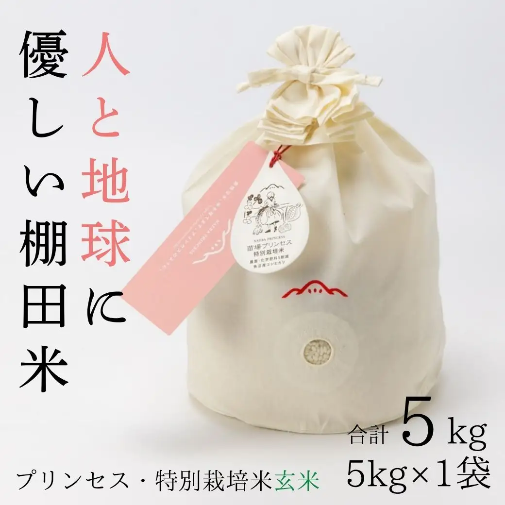 【令和8年産先行予約】魚沼産コシヒカリ 苗場プリンセス 特別栽培米 農薬化学肥料5割減 玄米（5kg）×1（コットン袋入り） |津南町 魚沼産 コシヒカリ