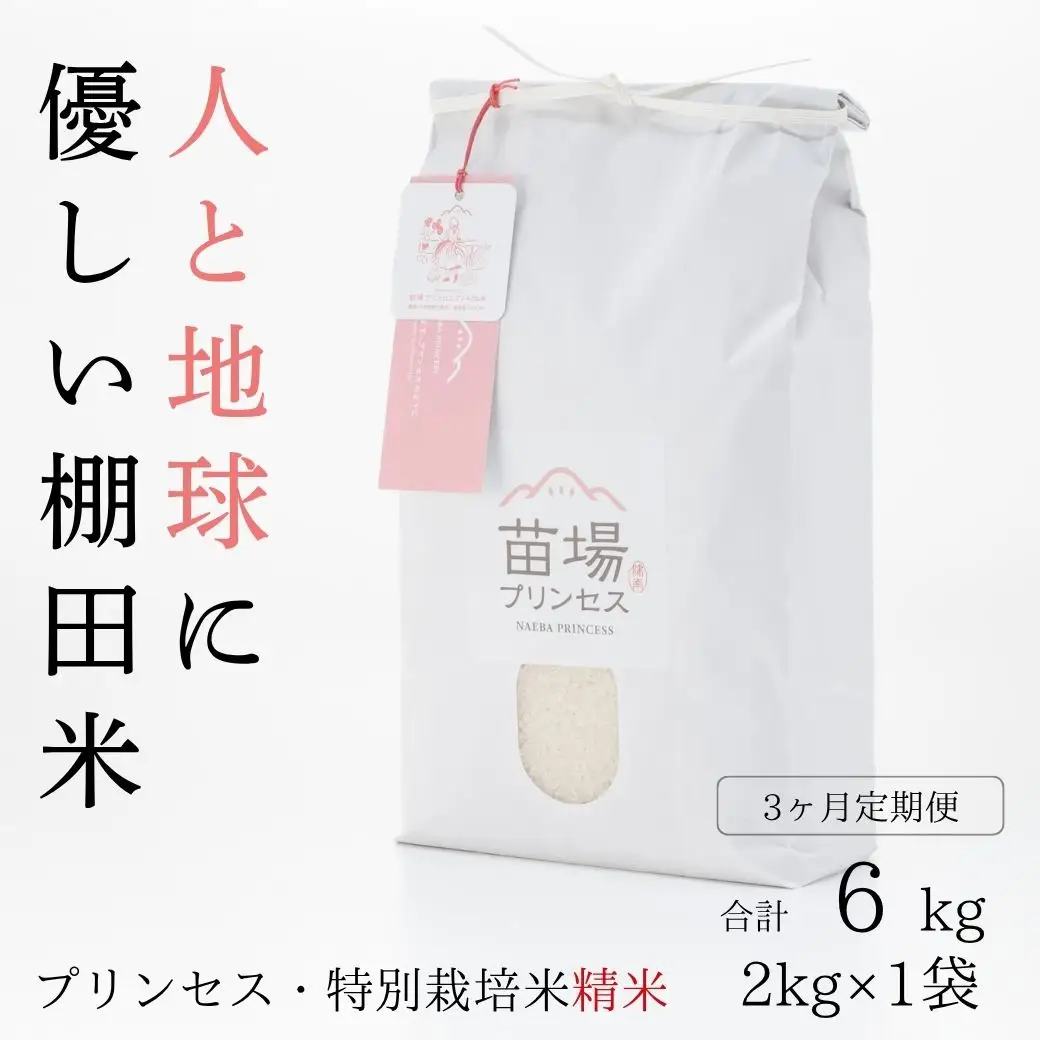 【令和8年産先行予約】【3ヶ月定期便】魚沼コシヒカリ 苗場プリンセス 特別栽培米 農薬化学肥料5割減 精米（2kg）×3回 合計6kg |津南町 コシヒカリ 定期便