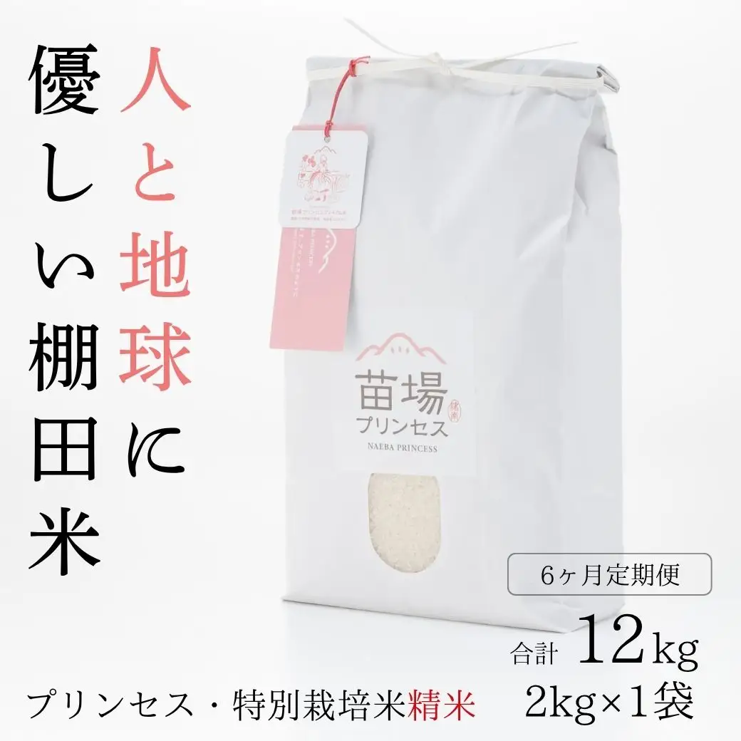 【令和8年産先行予約】【6ヶ月定期便】魚沼コシヒカリ 苗場プリンセス 特別栽培米 農薬化学肥料5割減 精米（2kg）×6回 合計12kg |津南町 コシヒカリ 定期便