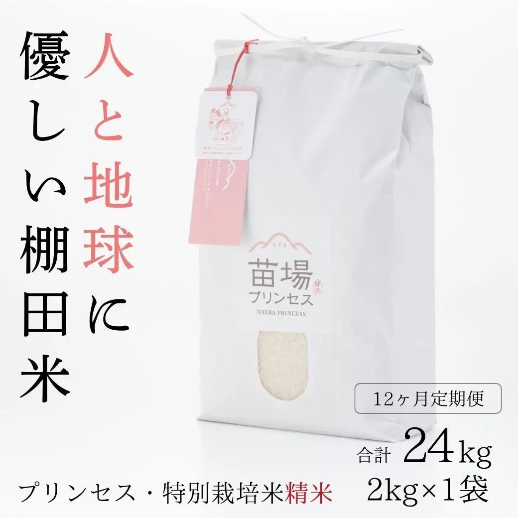 【令和8年産先行予約】【12ヶ月定期便】魚沼コシヒカリ 苗場プリンセス 特別栽培米 農薬化学肥料5割減 精米（2kg）×12回 合計24kg |津南町 コシヒカリ 定期便