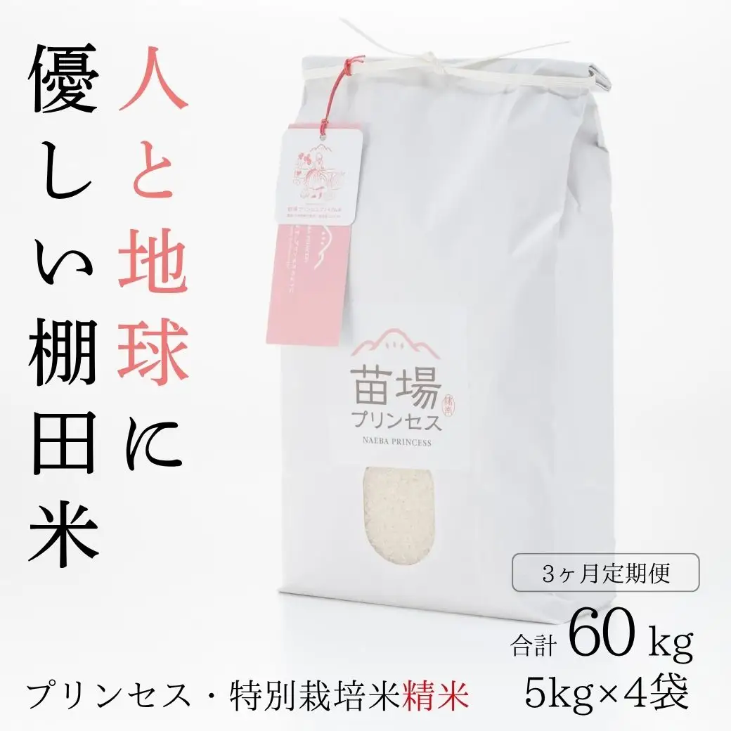 【令和8年産先行予約】【3ヶ月定期便】【農薬化学肥料5割減】魚沼コシヒカリ 苗場プリンセス 特別栽培米 精米 20kg(5kg×4袋)×3回 計60kg |津南町 コシヒカリ 定期便