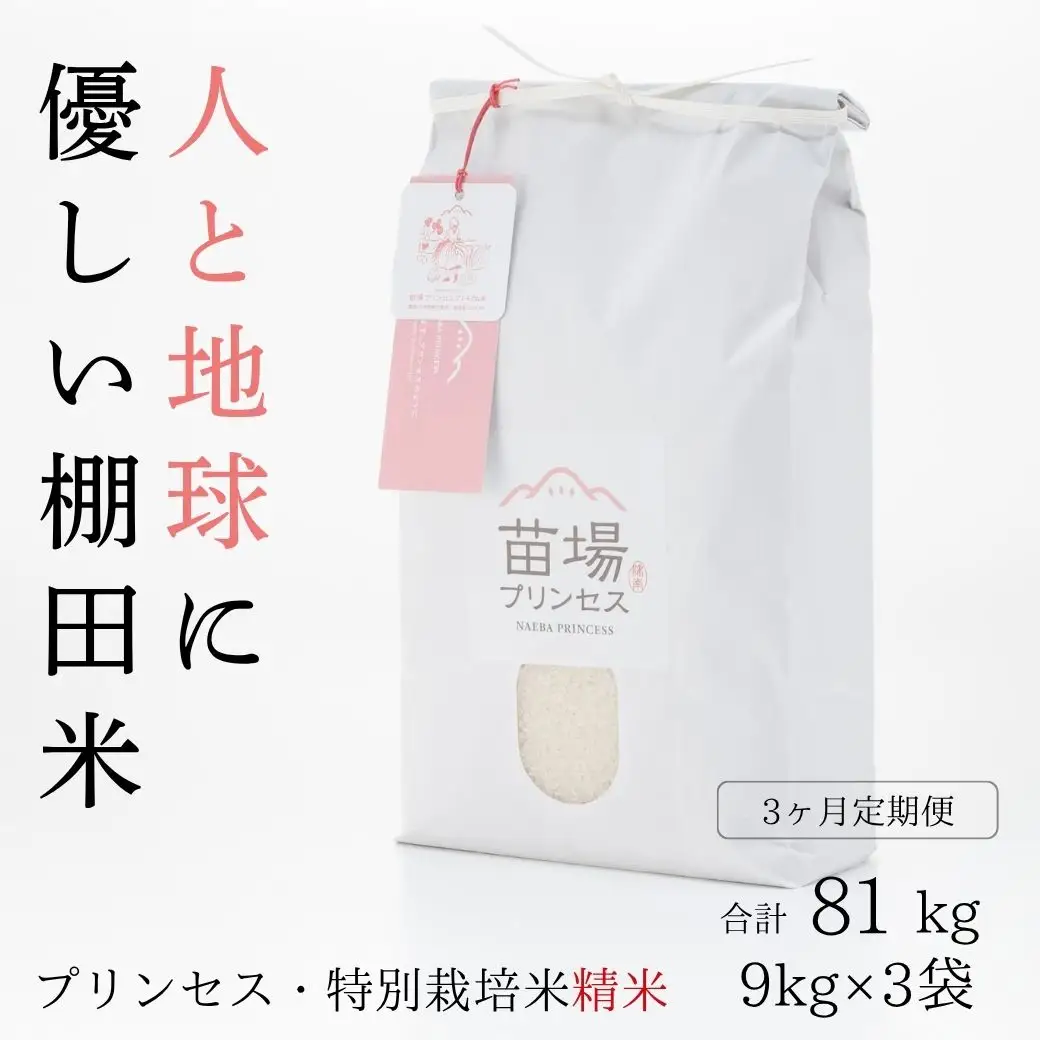 【令和8年産先行予約】【3ヶ月定期便】【農薬化学肥料5割減】魚沼コシヒカリ 苗場プリンセス 特別栽培米 精米 27kg(9kg×3袋)×3回 計81kg |津南町 コシヒカリ 定期便