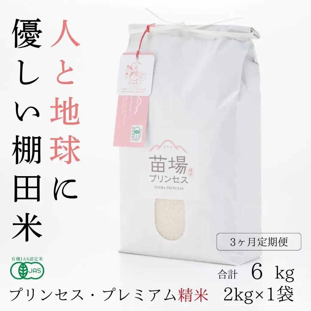 【令和8年産先行予約】【3ヶ月定期便】魚沼コシヒカリ 苗場プリンセス・プレミアム 有機JAS認証米 精米（2kg）×3回 合計6kg |津南町 コシヒカリ 定期便