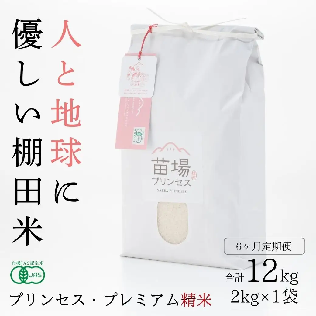 【令和8年産先行予約】【6ヶ月定期便】魚沼コシヒカリ 苗場プリンセス・プレミアム 有機JAS認証米 精米（2kg）×6回 合計12kg |津南町 コシヒカリ 定期便