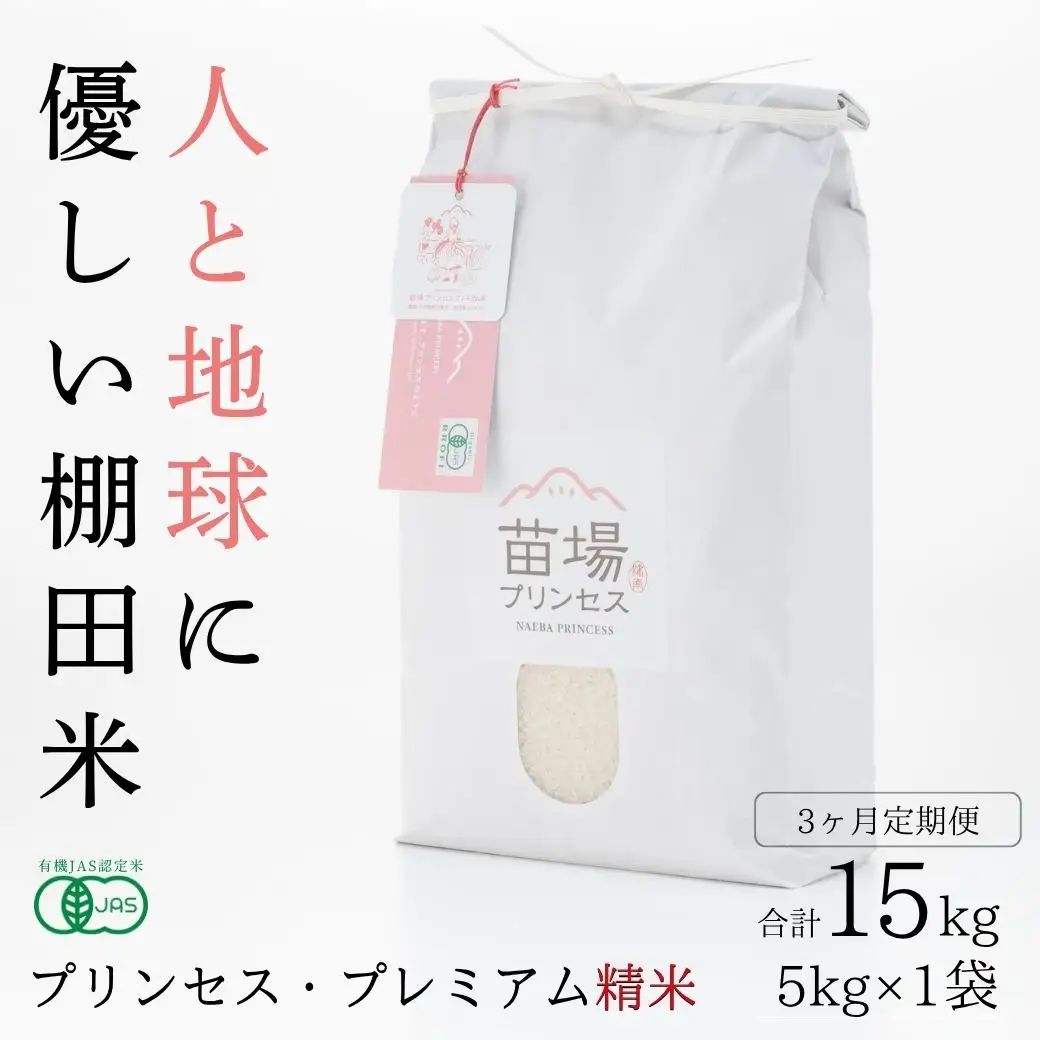 【令和8年産先行予約】【3ヶ月定期便】魚沼コシヒカリ 苗場プリンセス・プレミアム 有機JAS認証米 精米（5kg）×3回 合計15kg |津南町 コシヒカリ 定期便